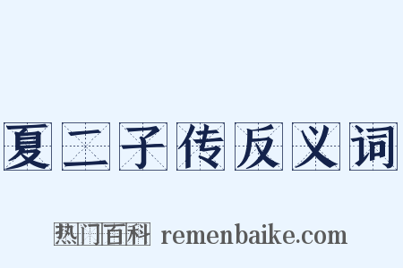 夏二子传反义词是什么意思的图片